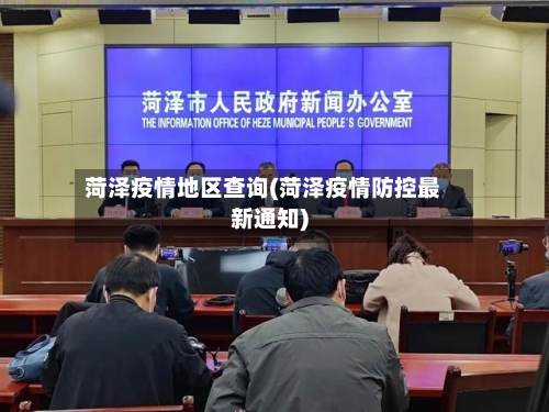 菏泽疫情地区查询(菏泽疫情防控最新通知)