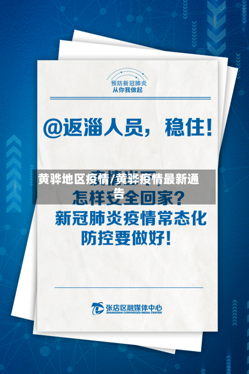 黄骅地区疫情/黄骅疫情最新通告