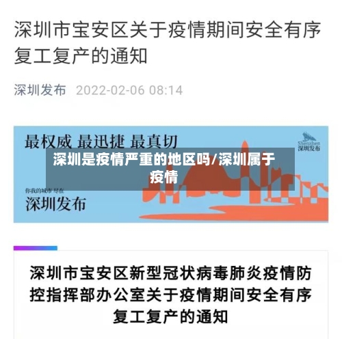 深圳是疫情严重的地区吗/深圳属于疫情