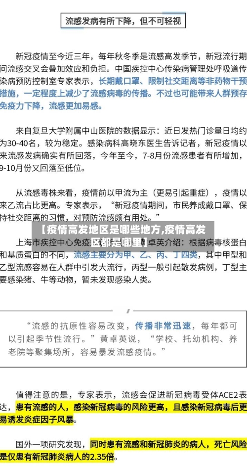 【疫情高发地区是哪些地方,疫情高发区都是哪里】