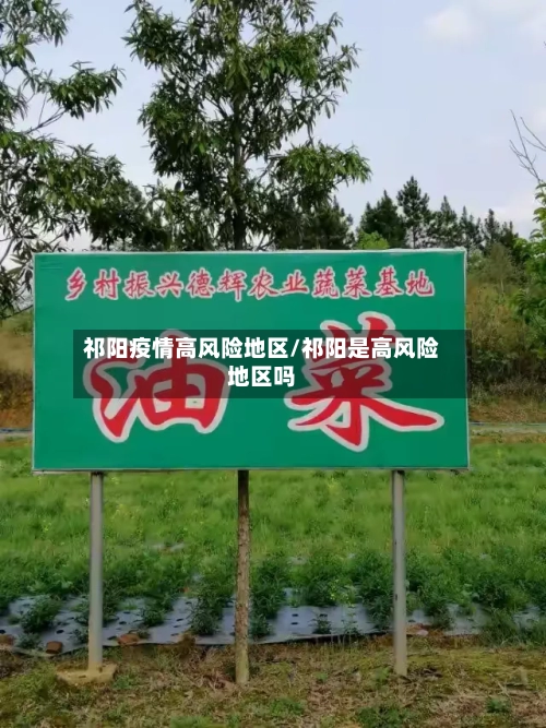祁阳疫情高风险地区/祁阳是高风险地区吗