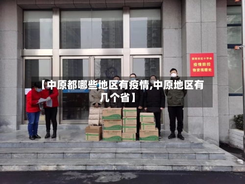 【中原都哪些地区有疫情,中原地区有几个省】
