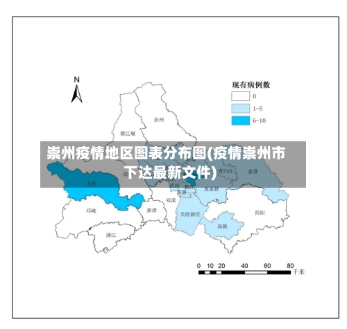 崇州疫情地区图表分布图(疫情崇州市下达最新文件)