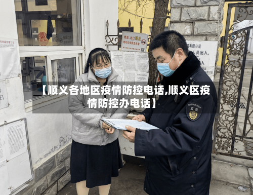 【顺义各地区疫情防控电话,顺义区疫情防控办电话】