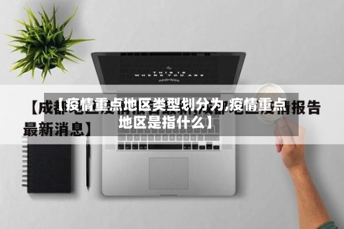 【疫情重点地区类型划分为,疫情重点地区是指什么】