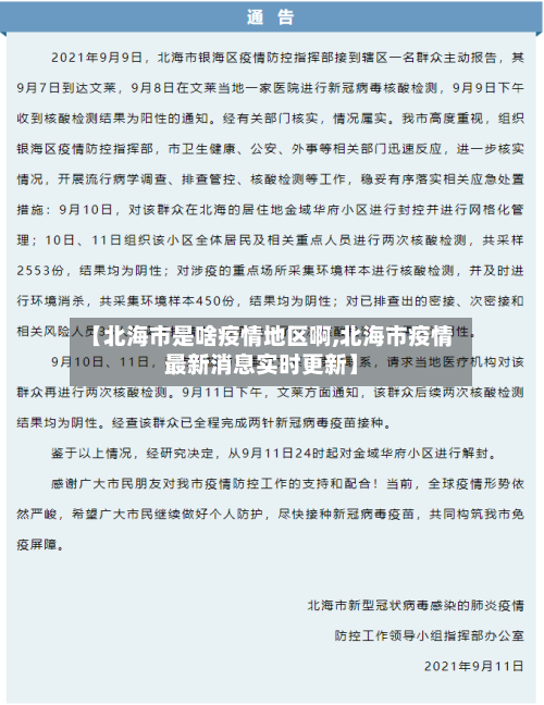 【北海市是啥疫情地区啊,北海市疫情最新消息实时更新】