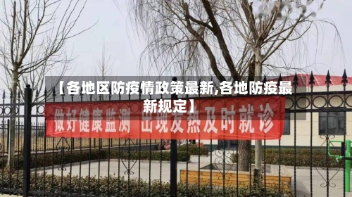 【各地区防疫情政策最新,各地防疫最新规定】