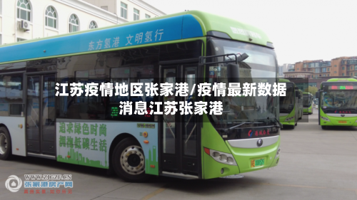 江苏疫情地区张家港/疫情最新数据消息江苏张家港