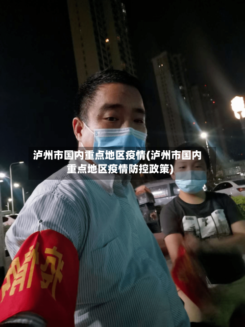 泸州市国内重点地区疫情(泸州市国内重点地区疫情防控政策)