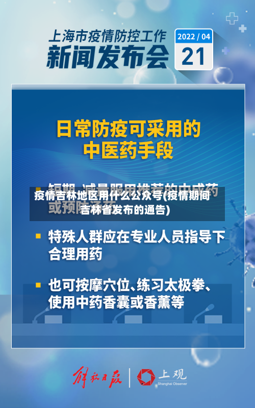 疫情吉林地区用什么公众号(疫情期间吉林省发布的通告)