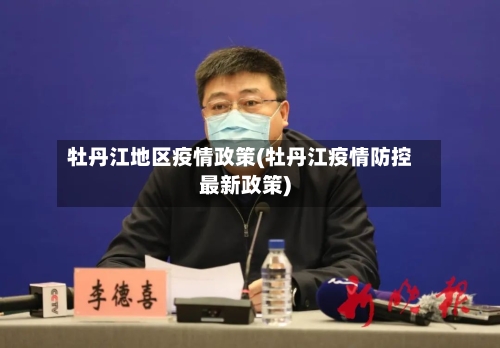 牡丹江地区疫情政策(牡丹江疫情防控最新政策)