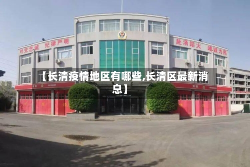 【长清疫情地区有哪些,长清区最新消息】