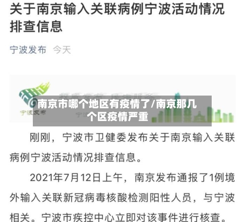 南京市哪个地区有疫情了/南京那几个区疫情严重