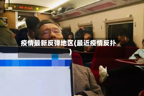疫情最新反弹地区(最近疫情反扑)