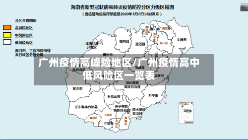 广州疫情高峰险地区/广州疫情高中低风险区一览表