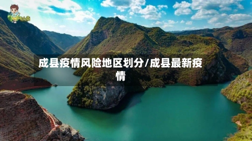 成县疫情风险地区划分/成县最新疫情