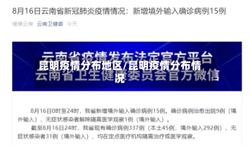 昆明疫情分布地区/昆明疫情分布情况