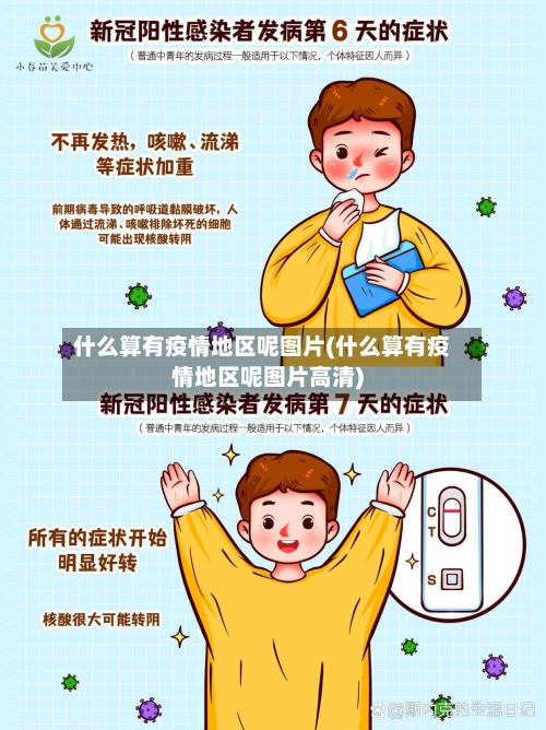 什么算有疫情地区呢图片(什么算有疫情地区呢图片高清)