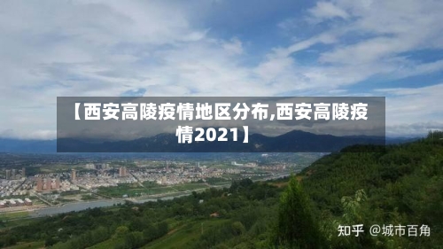 【西安高陵疫情地区分布,西安高陵疫情2021】