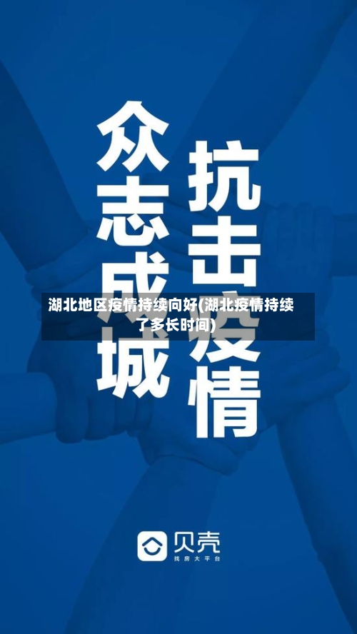 湖北地区疫情持续向好(湖北疫情持续了多长时间)