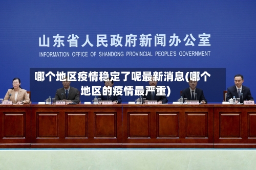 哪个地区疫情稳定了呢最新消息(哪个地区的疫情最严重)