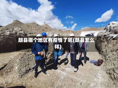朗县哪个地区有疫情了呢(朗县怎么样)