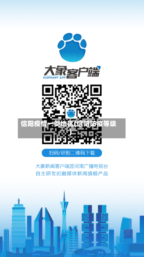 信阳疫情一类地区(信阳防疫等级)
