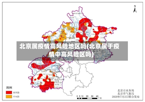 北京属疫情高风险地区吗(北京属于疫情中高风险区吗)
