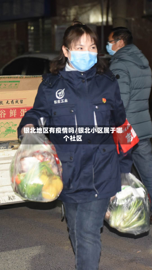 银北地区有疫情吗/银北小区属于哪个社区