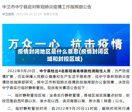 疫情封闭地区是什么意思(疫情封闭区域和封控区域)