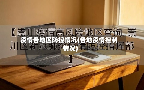 疫情各地区防控情况(各地疫情控制情况)