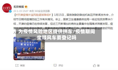 为疫情风险地区提供拼车/疫情期间坐顺风车要登记吗