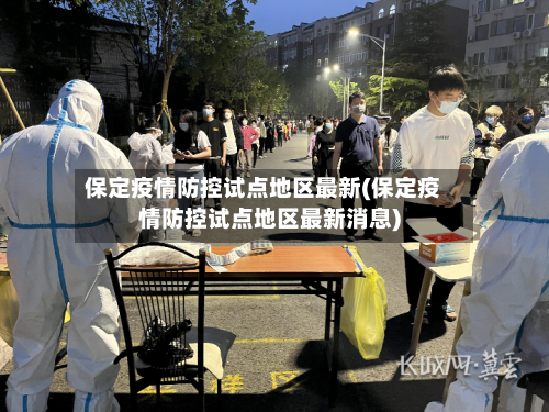 保定疫情防控试点地区最新(保定疫情防控试点地区最新消息)