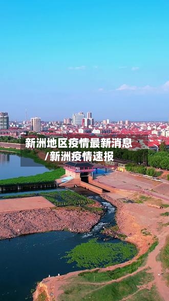 新洲地区疫情最新消息/新洲疫情速报