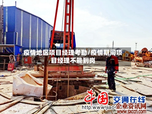 疫情地区项目经理考勤/疫情期间项目经理不能到岗