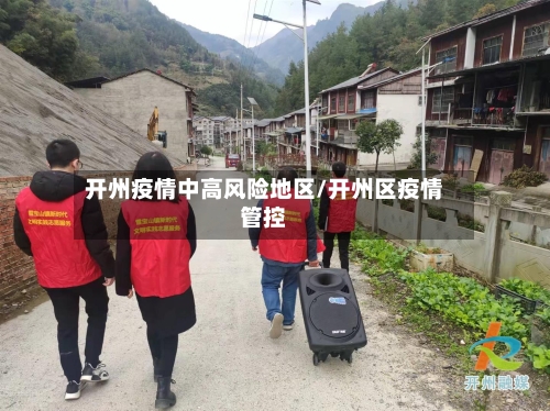 开州疫情中高风险地区/开州区疫情管控