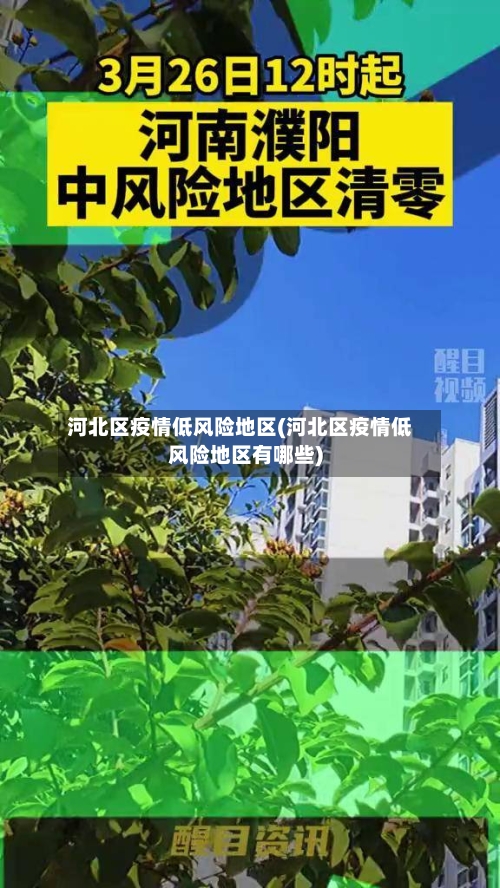 河北区疫情低风险地区(河北区疫情低风险地区有哪些)