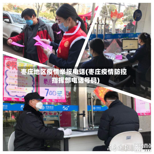 枣庄地区疫情举报电话(枣庄疫情防控指挥部电话号码)