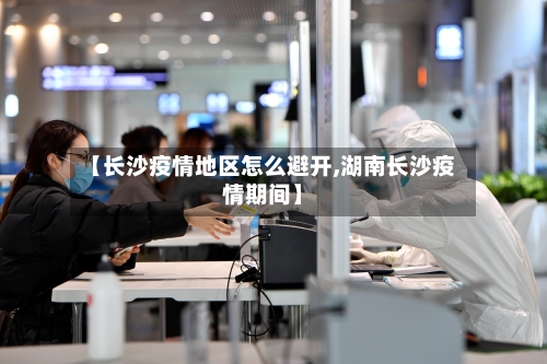 【长沙疫情地区怎么避开,湖南长沙疫情期间】