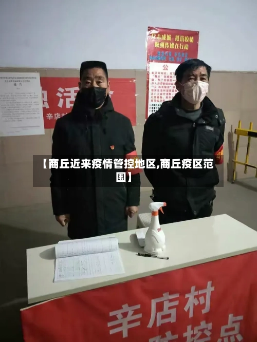 【商丘近来疫情管控地区,商丘疫区范围】