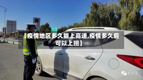 【疫情地区多久能上高速,疫情多久后可以上班】