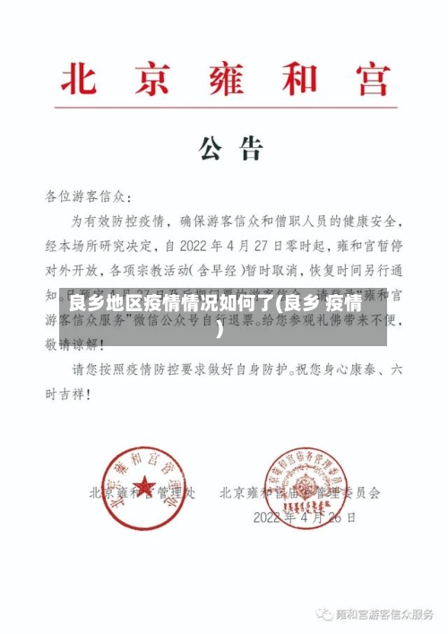 良乡地区疫情情况如何了(良乡 疫情)