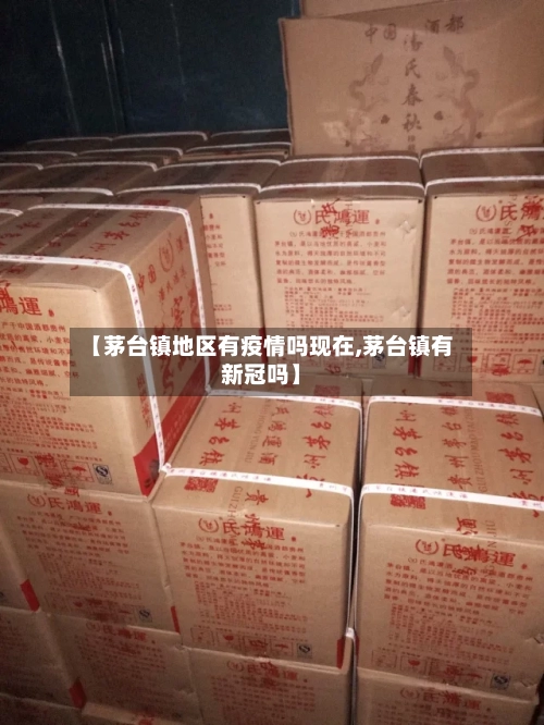 【茅台镇地区有疫情吗现在,茅台镇有新冠吗】