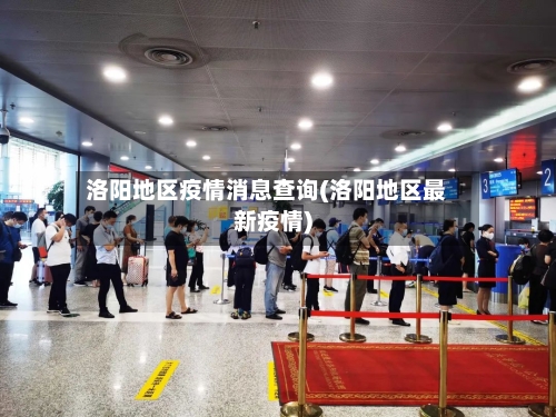 洛阳地区疫情消息查询(洛阳地区最新疫情)
