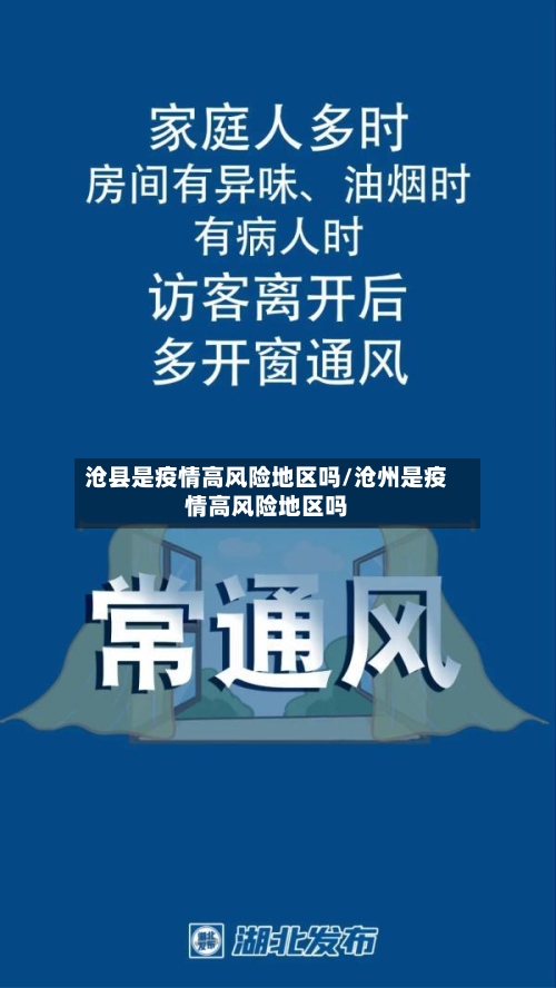 沧县是疫情高风险地区吗/沧州是疫情高风险地区吗