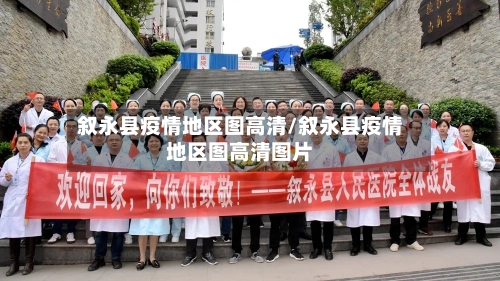 叙永县疫情地区图高清/叙永县疫情地区图高清图片