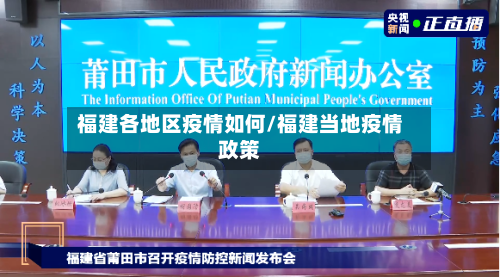 福建各地区疫情如何/福建当地疫情政策