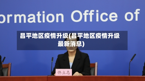 昌平地区疫情升级(昌平地区疫情升级最新消息)