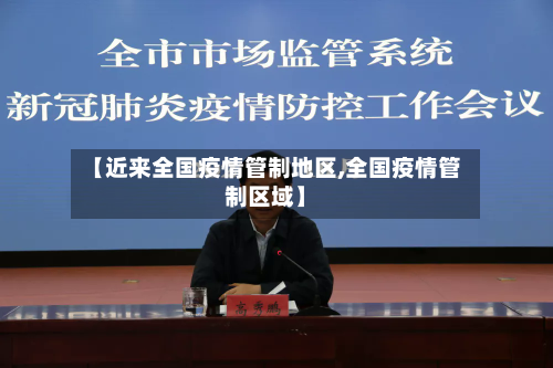 【近来全国疫情管制地区,全国疫情管制区域】