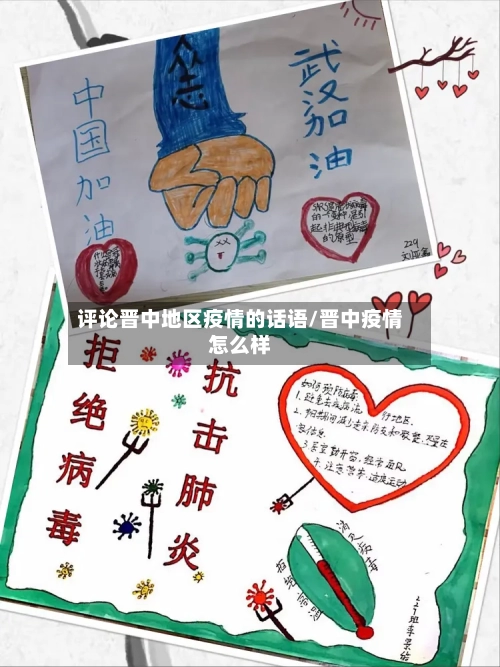 评论晋中地区疫情的话语/晋中疫情怎么样